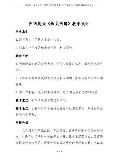部编版八年级语文下册第二单元第6课《阿西莫夫短文两篇》课程教学设计