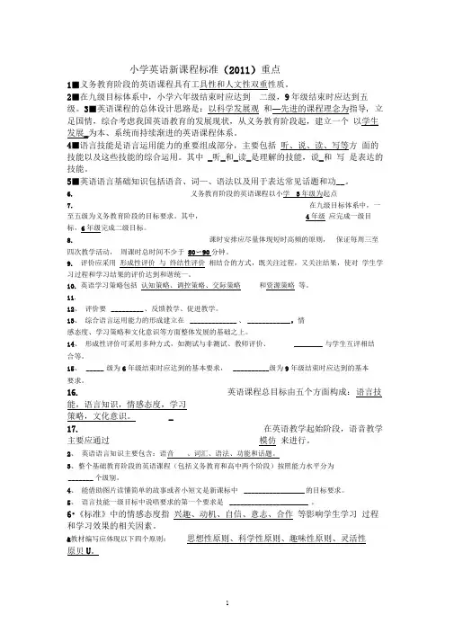 小学英语新课程标准(2011)重点