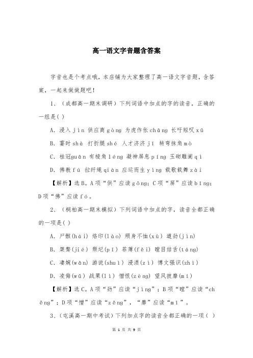 高一语文字音题含答案