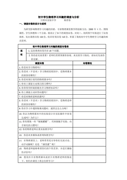 初中物理学习兴趣的调查与分析