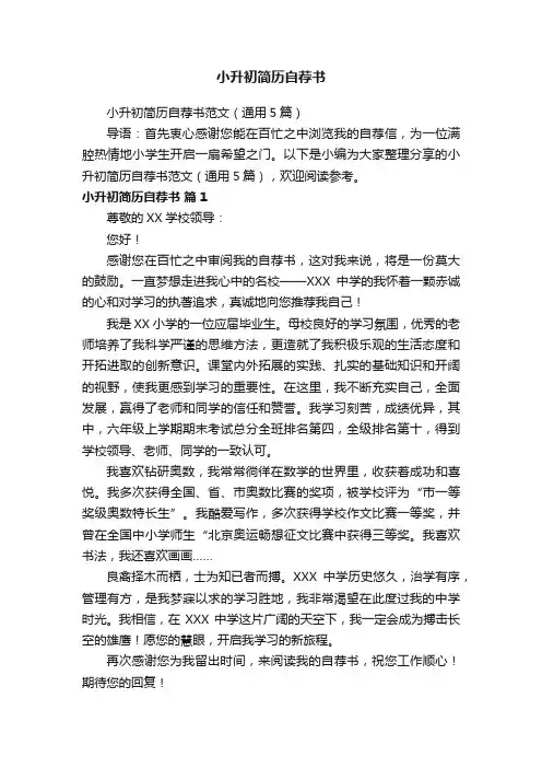 小升初简历自荐书范文（通用5篇）
