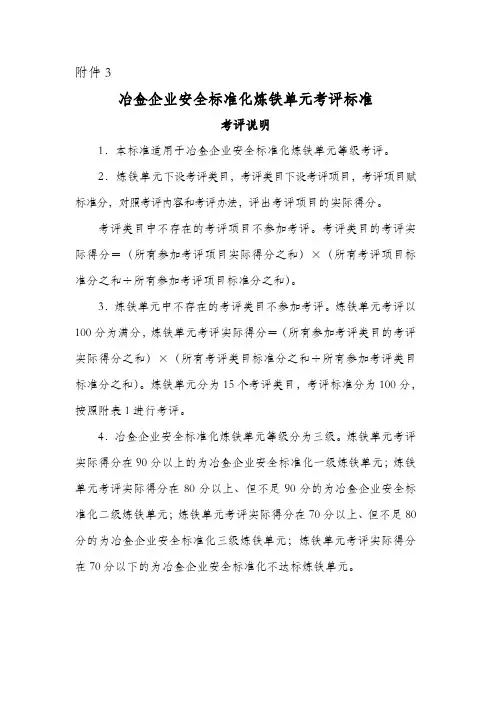 冶金企业安全标准化炼铁单元考评标准.doc