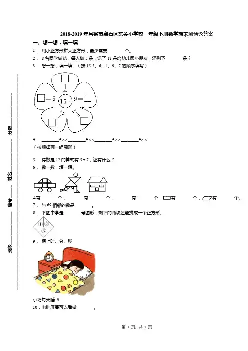 2018-2019年吕梁市离石区东关小学校一年级下册数学期末测验含答案