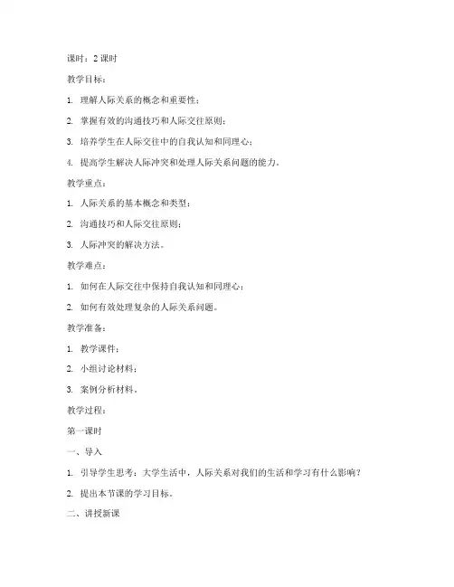 大学人际关系与沟通教案