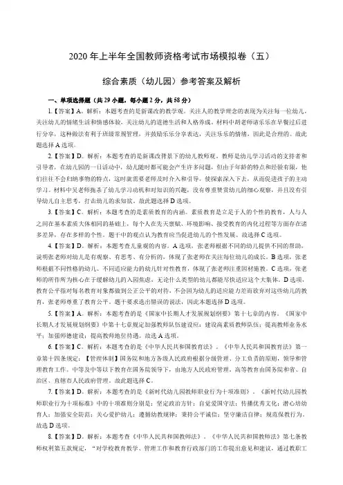 全国教师资格证考试综合素质(幼儿园)(五)答案