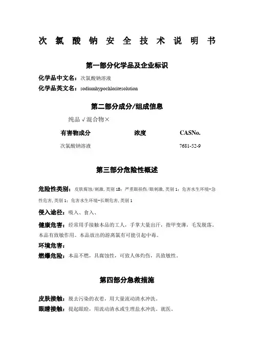 次氯酸钠安全技术说明书