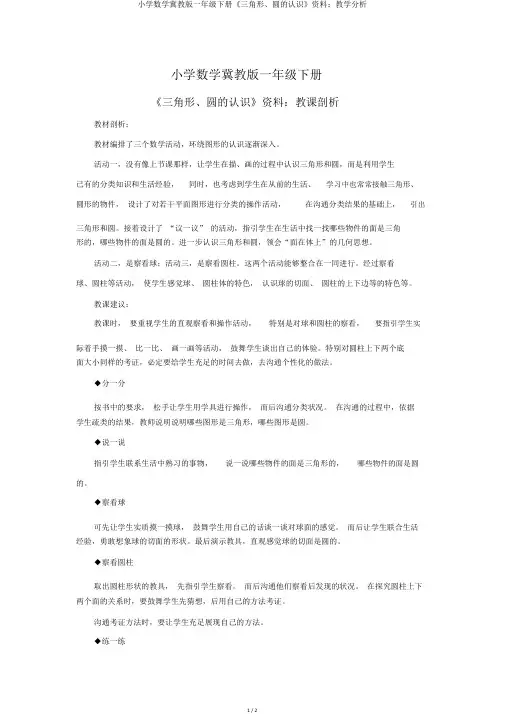 小学数学冀教版一年级下册《三角形、圆的认识》资料：教学分析
