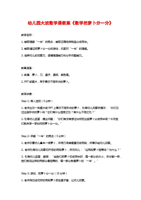 幼儿园大班数学课教案《数学把萝卜分一分》