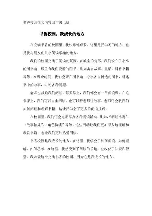 书香校园征文内容四年级上册