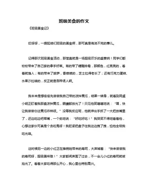 班级美食的作文
