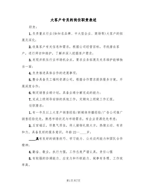大客户专员的岗位职责表述(五篇)