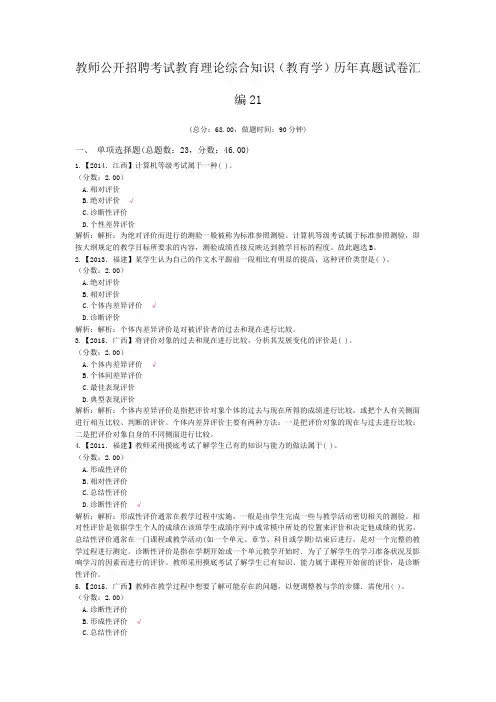 教师公开招聘考试教育理论综合知识(教育学)历年真题试卷汇编21