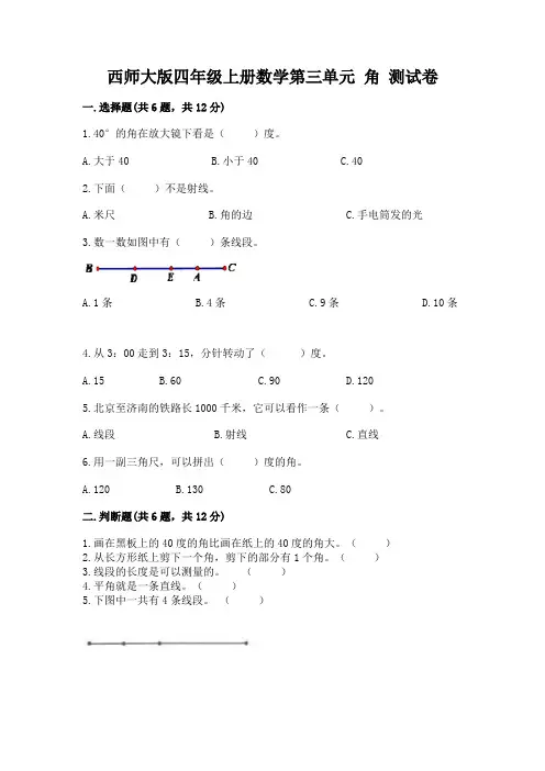 西师大版四年级上册数学第三单元 角 测试卷附参考答案(模拟题)
