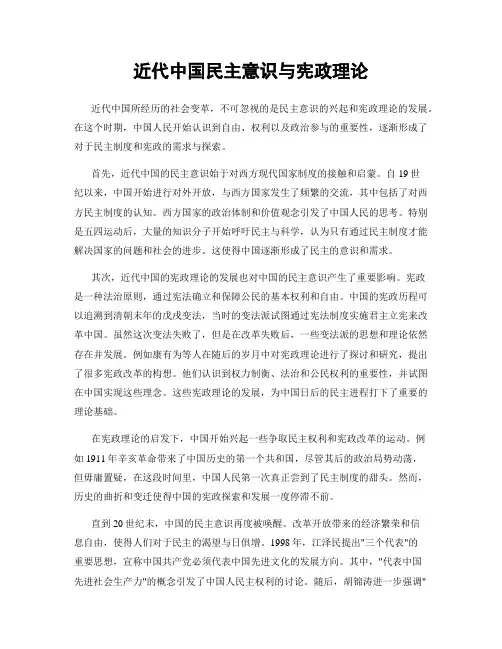 近代中国民主意识与宪政理论
