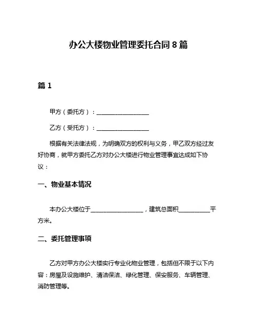 办公大楼物业管理委托合同8篇