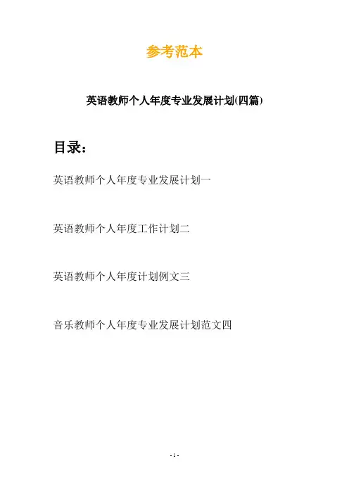 英语教师个人年度专业发展计划(四篇)