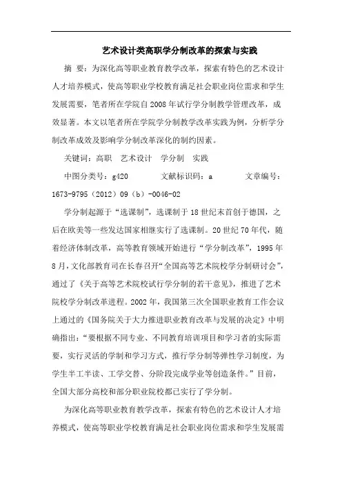 艺术设计类高职学分制改革的探索与实践