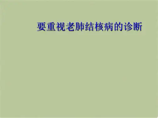 要重视老肺结核病的诊断(共10张PPT)