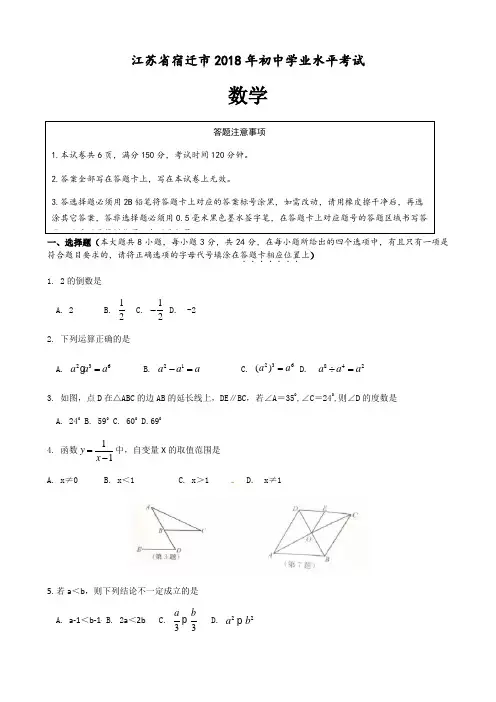 江苏省宿迁市2018年中考数学试题(含答案)【真题卷】