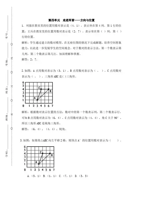 五年级下册数学单元衔接题-四、走进军营——方向与位置 青岛版(含答案)