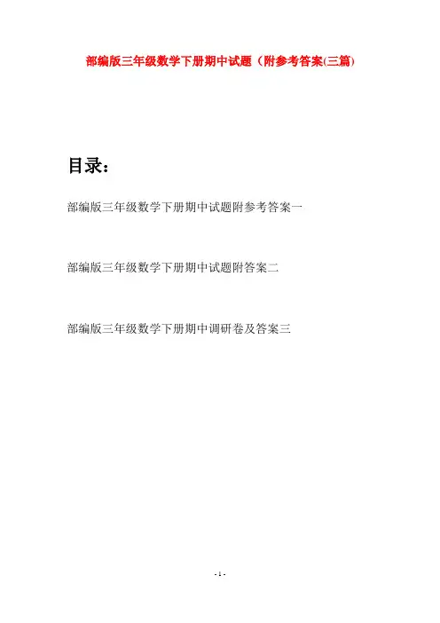 部编版三年级数学下册期中试题附参考答案(三套)