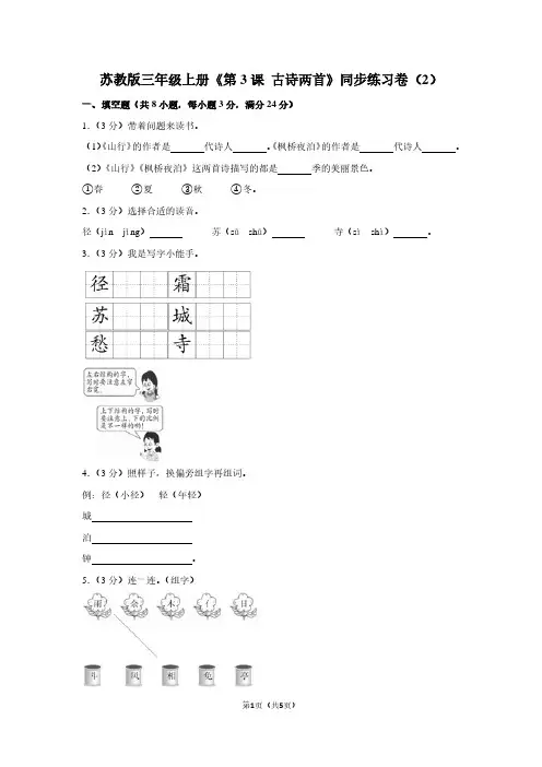 苏教版三年级(上)《第3课 古诗两首》同步练习卷(2)