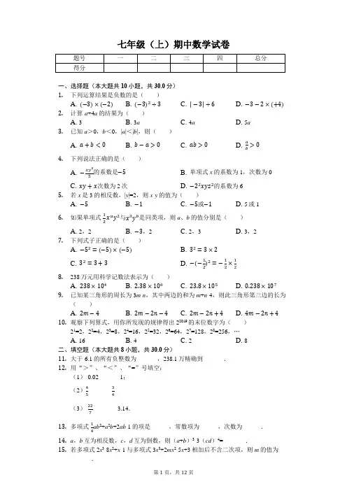 山东省德州市 七年级(上)期中数学试卷-(含答案)
