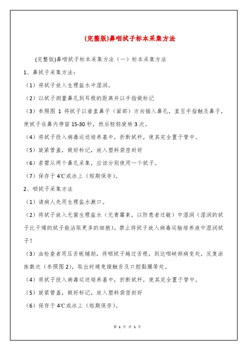 (完整版)鼻咽拭子标本采集方法
