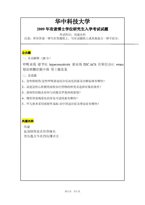华中科技大学内科学(风湿内科)2007,2009,2012,2013,2017--2018年考博初试真题