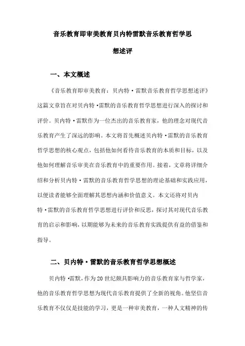 音乐教育即审美教育贝内特雷默音乐教育哲学思想述评