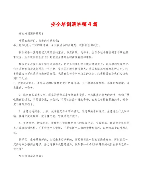 安全培训演讲稿4篇