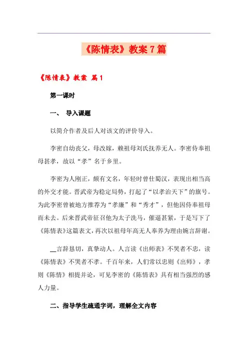 《陈情表》教案7篇