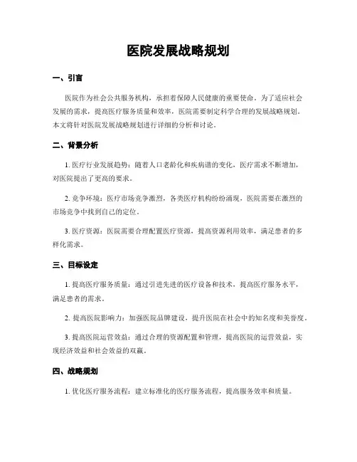 医院发展战略规划