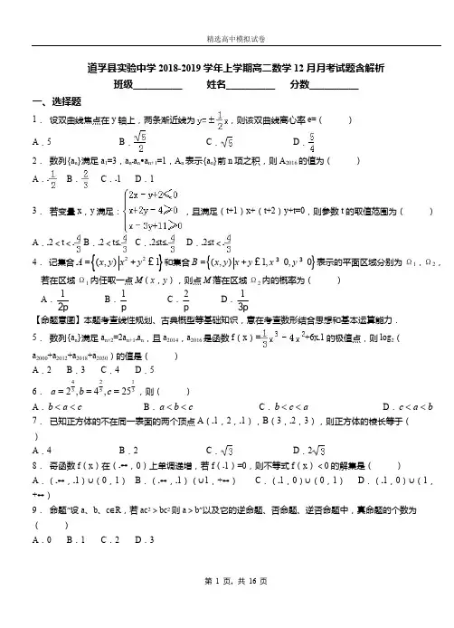 道孚县实验中学2018-2019学年上学期高二数学12月月考试题含解析