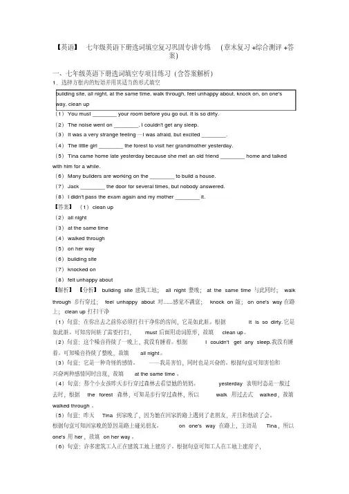 七年级英语下册选词填空复习巩固专讲专练（章末复习及综合测评及答案）