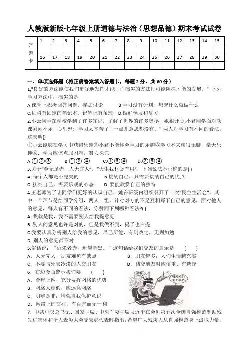 人教版新版七年级上册道德与法治(思想品德)期末考试试卷