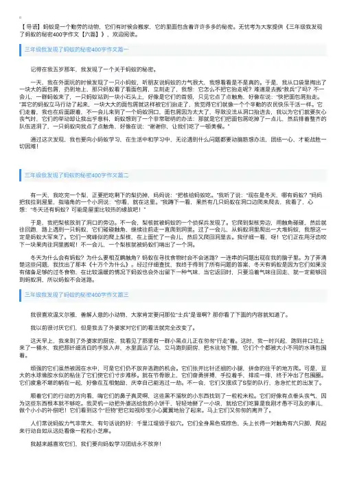 三年级我发现了蚂蚁的秘密400字作文【六篇】