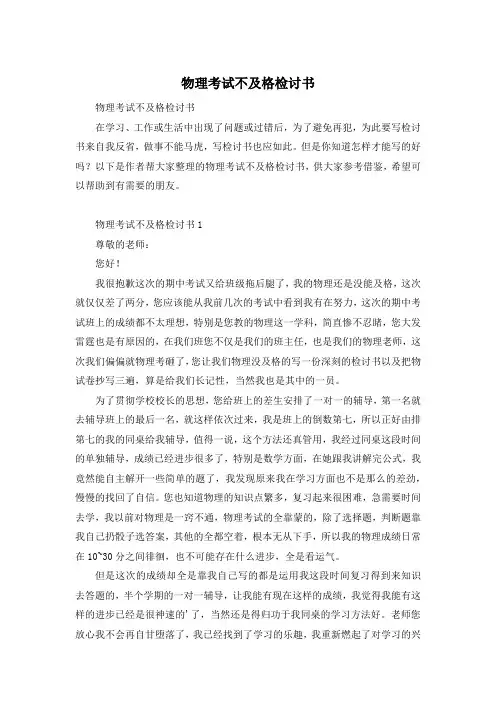 物理考试不及格检讨书