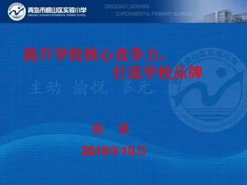 提升学校核心竞争力,打造学校品牌