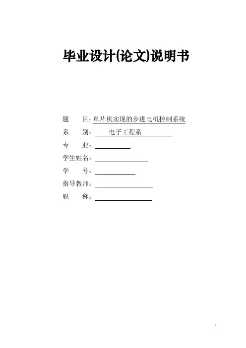 毕业设计论文单片机实现的步进电机远程控制系统