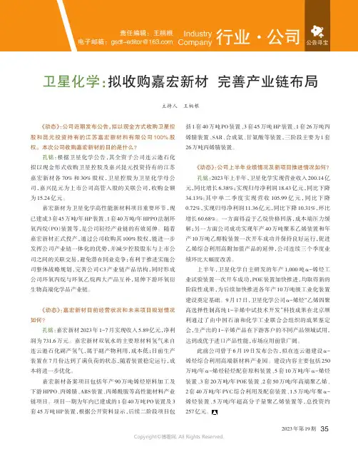 卫星化学：拟收购嘉宏新材_完善产业链布局