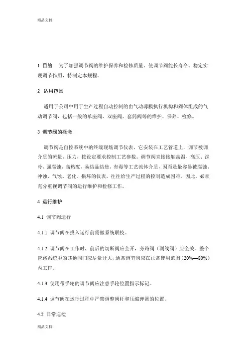 气动调节阀检修规程讲解学习