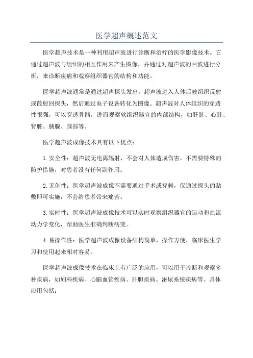 医学超声概述范文