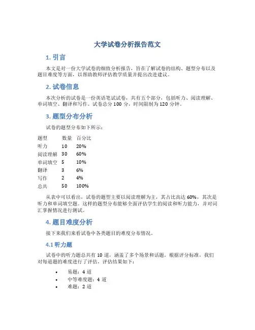 大学试卷分析报告范文