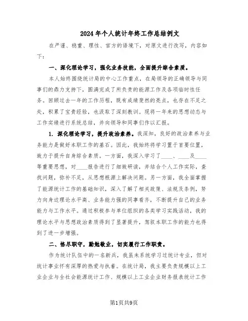 2024年个人统计年终工作总结例文（四篇）