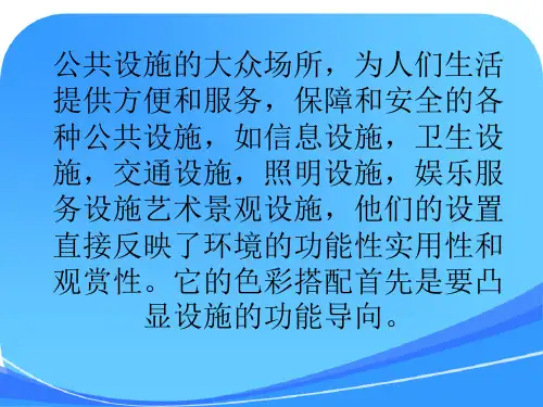 人美版美术九上第六课《公共设施的色彩搭配》课件