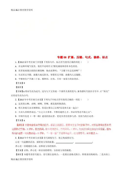 【配套K12】[学习]2018年中考语文试题分项版解析汇编(第04期)专题06 扩展、压缩、句式、修
