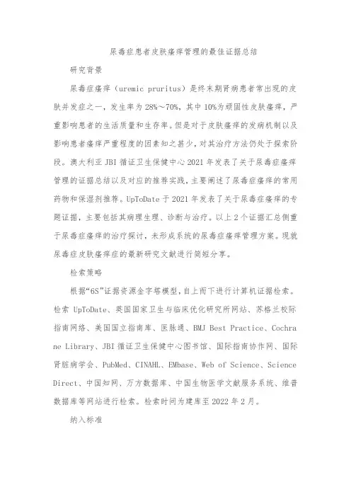 尿毒症患者皮肤瘙痒管理的最佳证据总结
