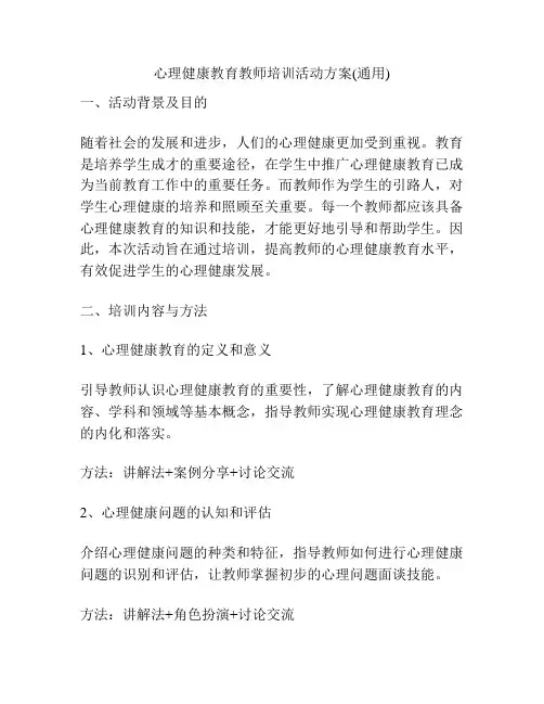 心理健康教育教师培训活动方案(通用)