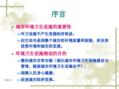 城市环境卫生设施规划